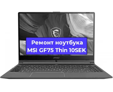 Замена кулера на ноутбуке MSI GF75 Thin 10SEK в Новосибирске